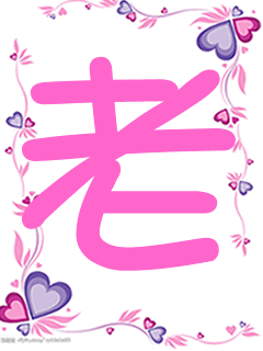 【创意情人节】使用fireworks制作手机情侣屏保