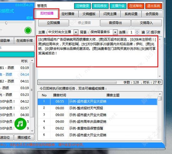 输入或调整想要播音的内容