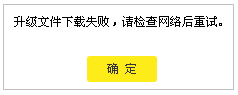 云路由器升级提示“升级文件下载失败，请检查网络后重试”？