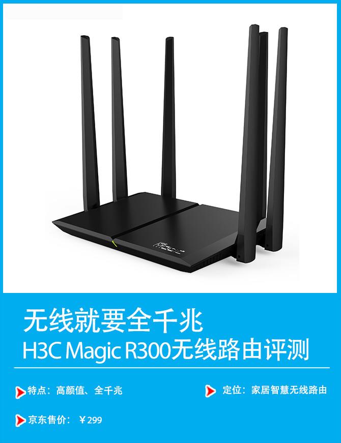 无线就要全千兆!H3C Magic R300路由器