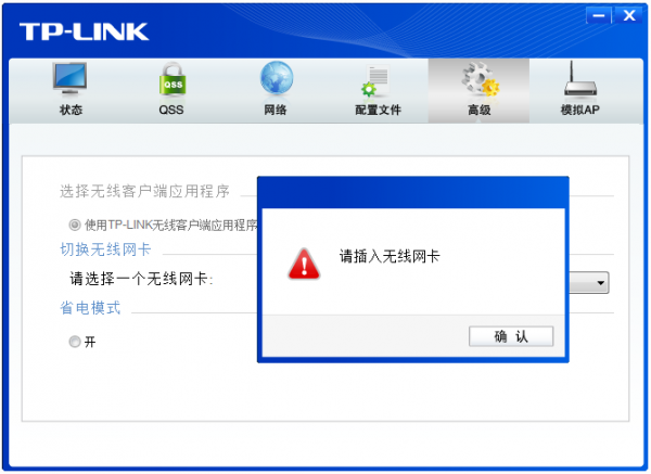[无线网卡] 配置软件提示”请插入无线网卡”的解决办法