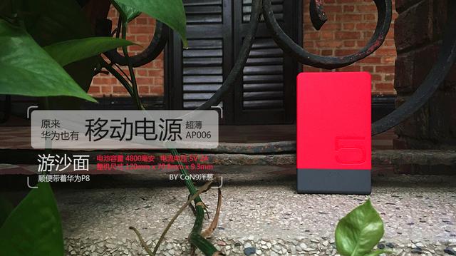 原来华为也有移动电源AP006，顺道分享华为P8沙面随拍