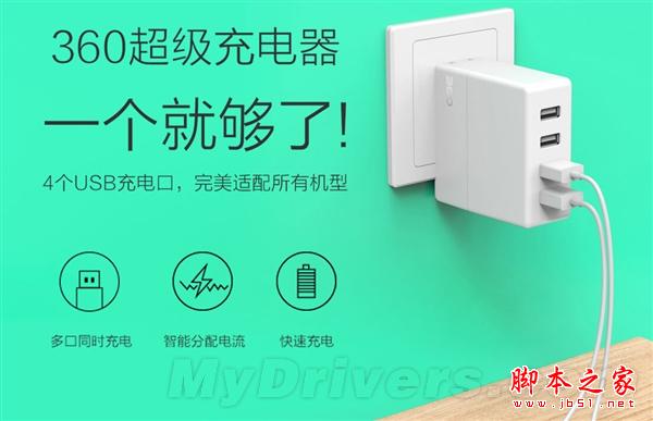 360发布超级充电器：四口、全速