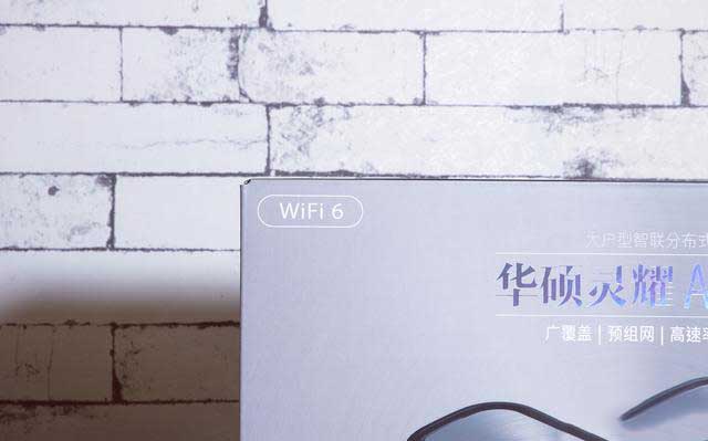 听说今年流行WIFI6，赶紧入手了华硕灵耀AX6600路由器