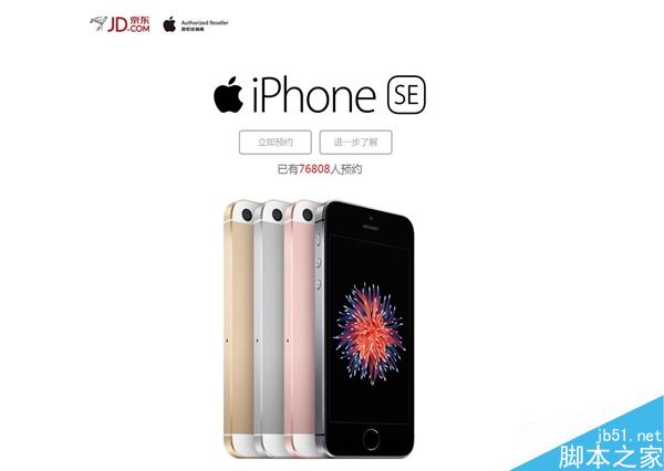 iPhone SE京东首发 享4大优惠