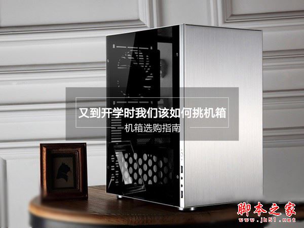 电脑机箱哪个好？DIY装机小白必看电脑机箱选购指南