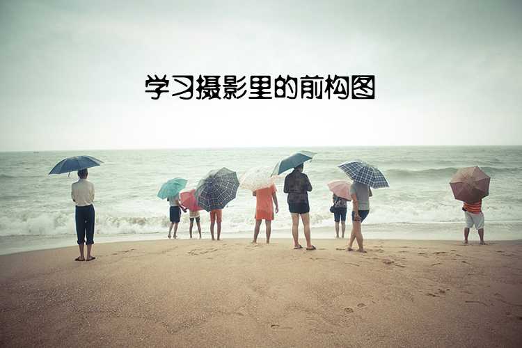 学习摄影里的前构图    脚本之家