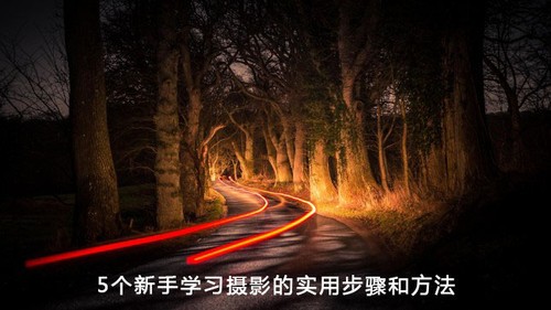 学习摄影的实用步骤和方法5步