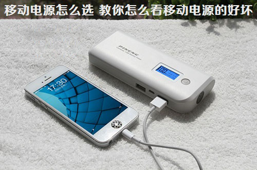 移动电源怎么选 教你怎么看移动电源的好坏