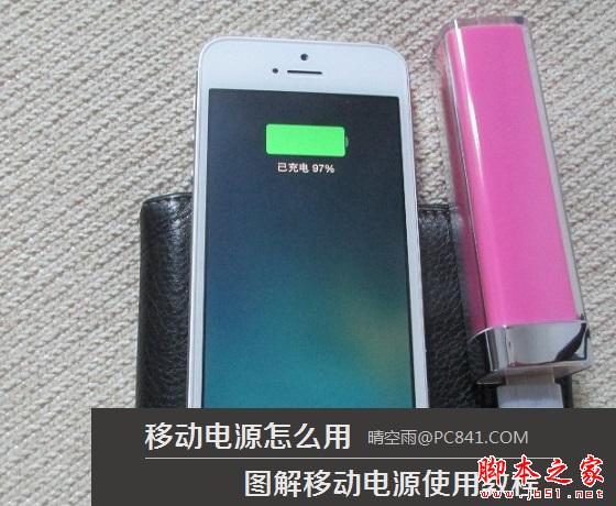 移动电源怎么用 图解移动电源使用教程