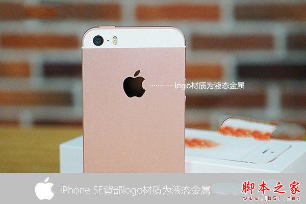 iPhone SE和5S外观一样吗 有什么区别？