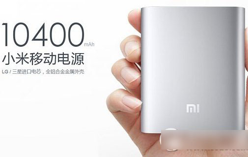 小米移动电源10400怎么充电？小米10400移动电源充电方法1
