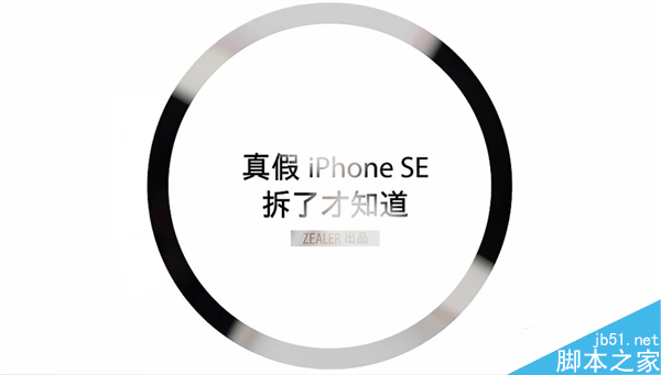 如何辨别真假iPhone SE？拆了才知道