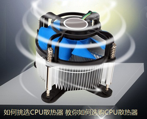 如何挑选CPU散热器 教你如何选购CPU散热器