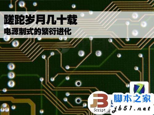 蹉跎岁月几十载 电源制式的繁衍进化 