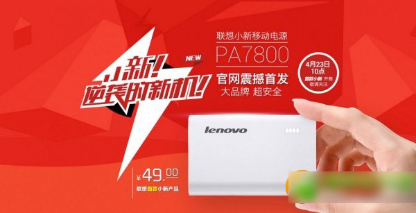 联想小新移动电源怎么买？在哪买？联想移动电源7800抢购教程1