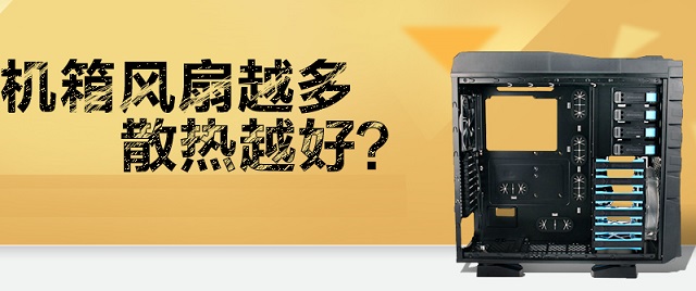 机箱风扇越多散热越好吗？