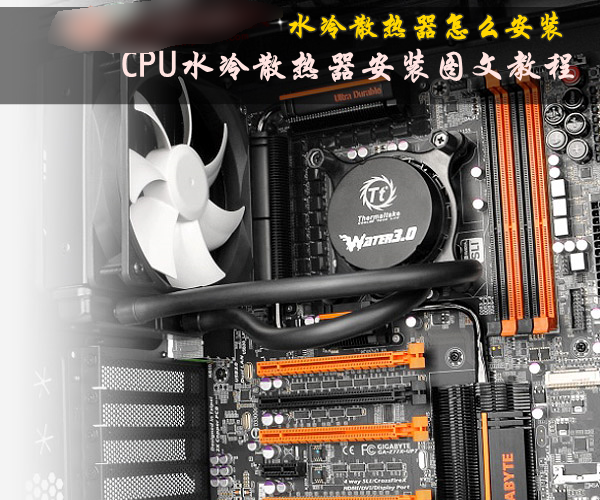 水冷散热器怎么安装 CPU水冷散热器安装图文教程