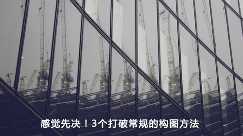 感觉先决 3个打破常规的构图方法