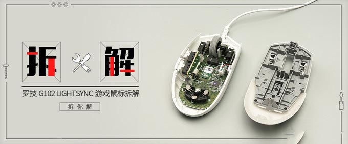 罗技G102 LIGHTSYNC游戏鼠标拆解评测