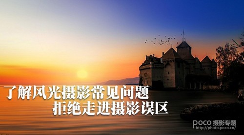 了解风光摄影常见问题 拒绝走进摄影误区