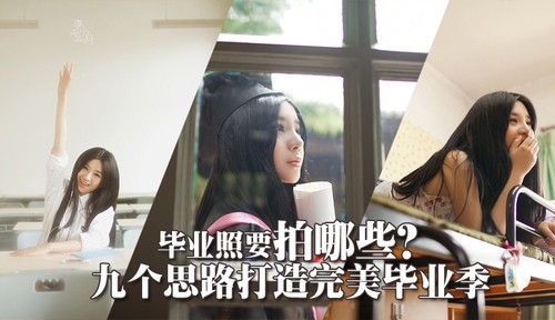 校园片怎么拍 9个思路打造完美毕业季