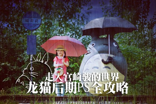 走入宫崎骏的世界 创意后期PS全攻略