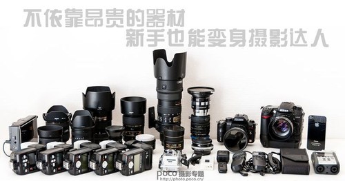 不依靠昂贵的器材 新手也能变身摄影达人