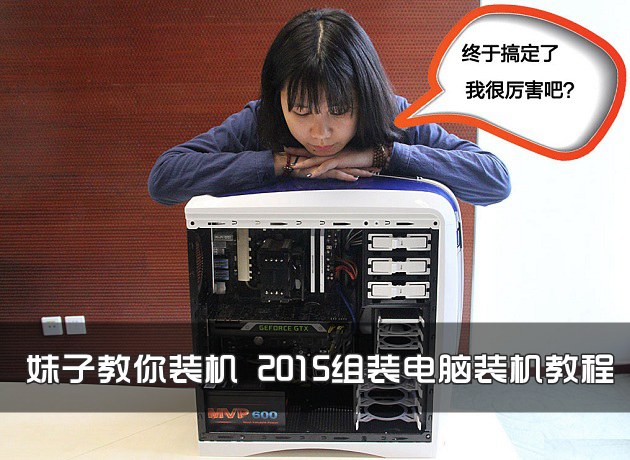 妹子教你装机 2015组装电脑装机教程