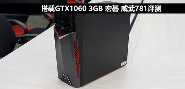 搭载GTX1060 3GB 宏碁 威武781评测 