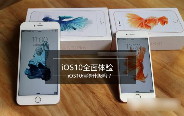 iOS10值得升级吗？iOS10全面体验