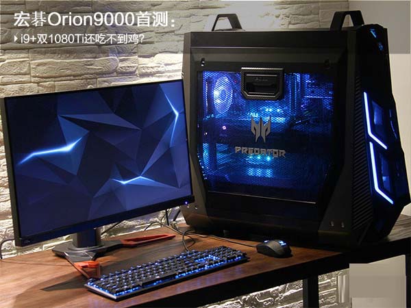 宏碁Orion9000首测:i9 双1080Ti还