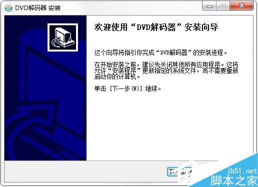 如何安装DVD解码器？安装DVD解码器教程