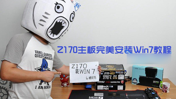 Z170主板怎么安装win7?Z170主板完美安装Win7教程