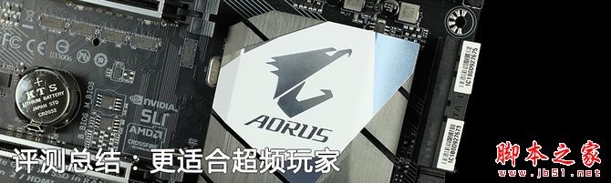 技嘉AORUS Z270X-GAMING 5主板评测