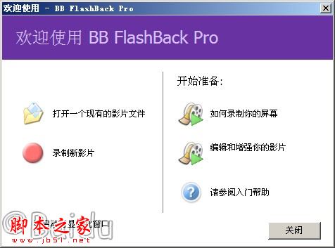 BB FlashBack软件安装和汉化使用教程