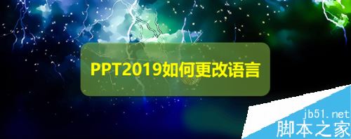 PPT2019怎么更改语言？PPT2019语言设置方法