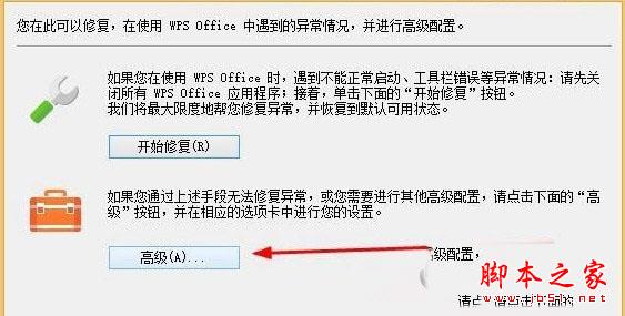 WPS Office综合修复