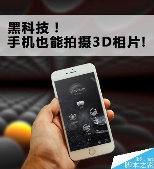 怎么使用手机拍摄3d照片