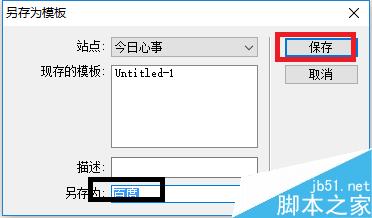 DW中如何创建模板和将网页存储为模板