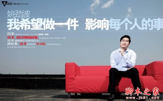 姚劲波：以域名起家 从创业小子到亿万富翁  脚本之家