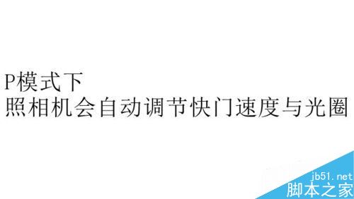 单反相机P.S.A.和M模式使用