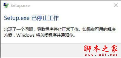 会声会影安装时提示setup.exe已停止工作怎么办(附解决方法)