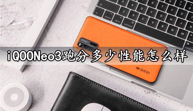 iQOONeo3跑分多少性能怎么样