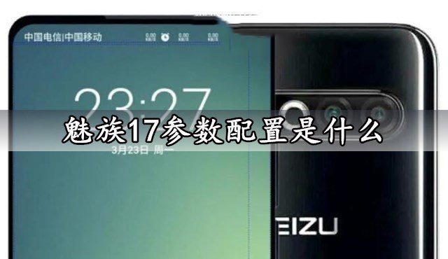 魅族17参数配置是什么