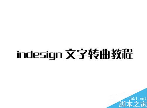 indesign如何使文字转曲？