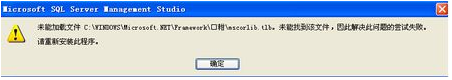电脑中SQL提示未能加载文件mscorlib.tlb的解决方法