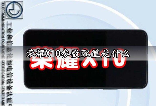 荣耀X10参数配置是什么
