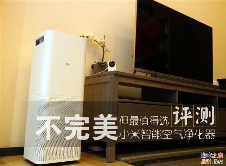 899元小米空气净化器首测：噪音大 性能确实强