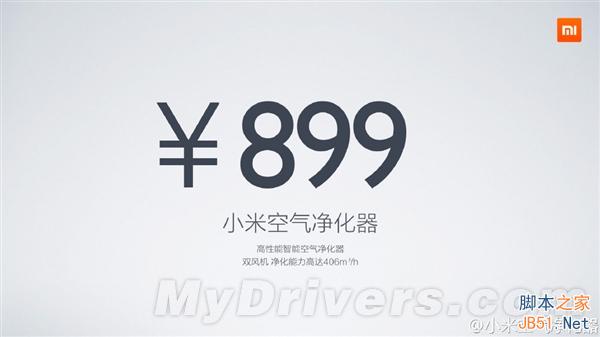 899元！小米空气净化器正式发布